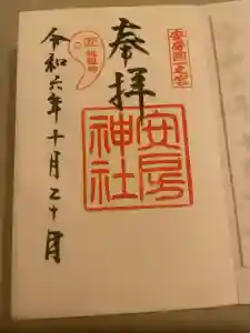 安房神社の御朱印