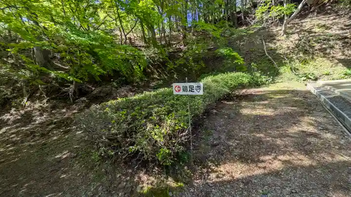 鶏足寺(滋賀県)