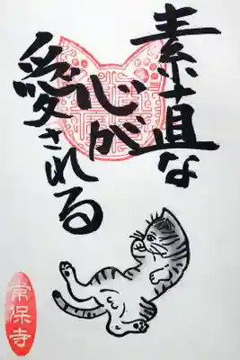 令和4年 猫一言御朱印
『素直な心が愛される』