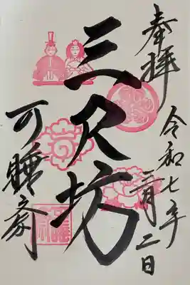 雛祭り限定御朱印