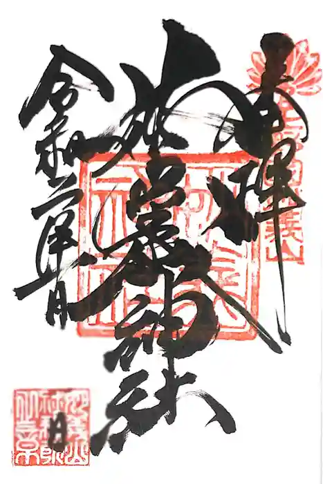 妙義神社の御朱印