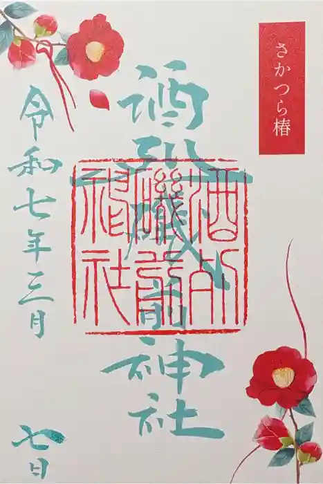 酒列磯前神社の御朱印