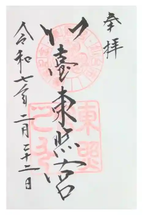 仙台東照宮の御朱印
