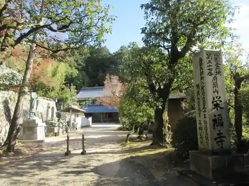 栄福寺(愛媛県)