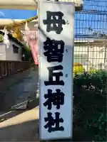 母智丘神社(東京都)