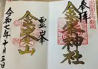 金峯神社(山形県)