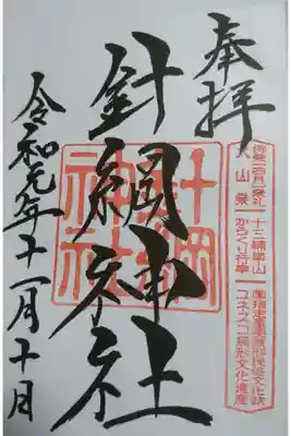 針綱神社の御朱印です！
