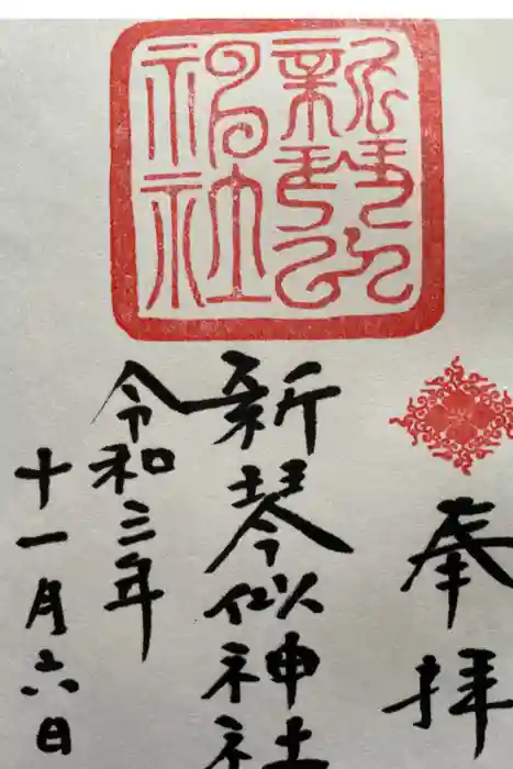 新琴似神社の御朱印