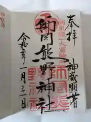 師岡熊野神社の御朱印