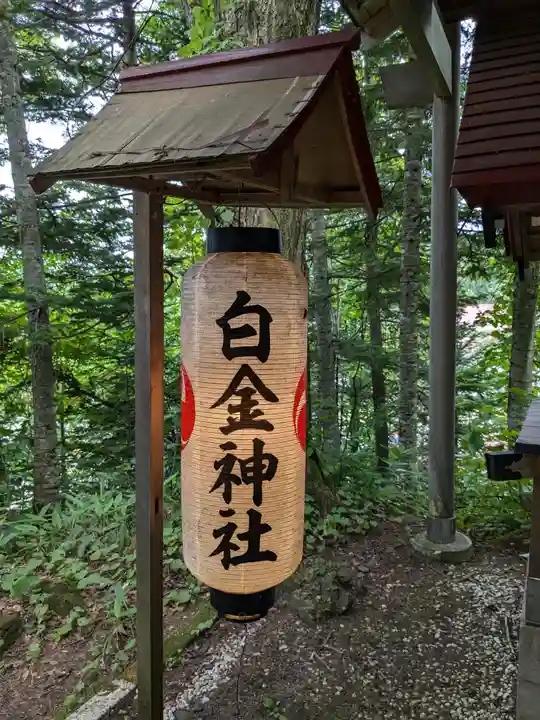 白金神社(北海道)