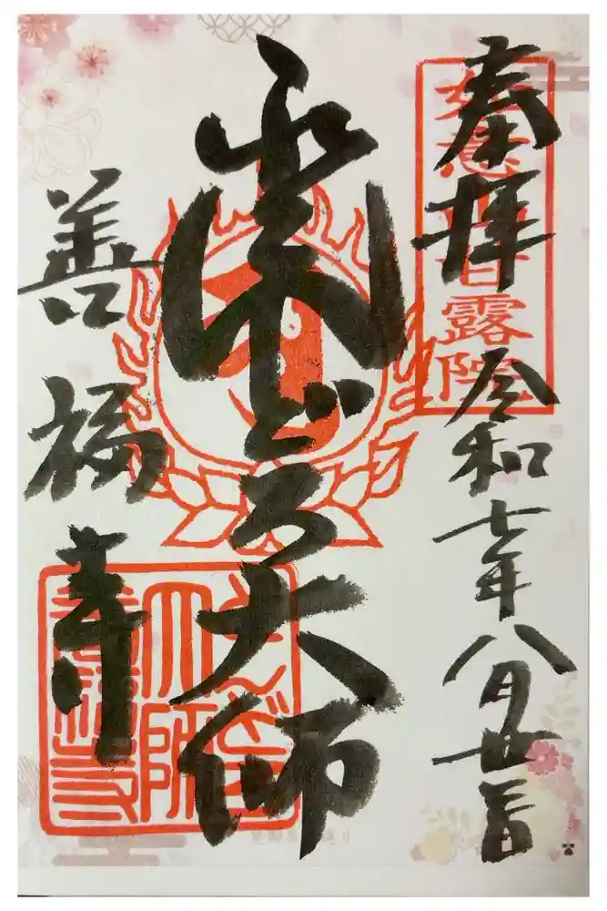 どんどろ大師善福寺の御朱印
