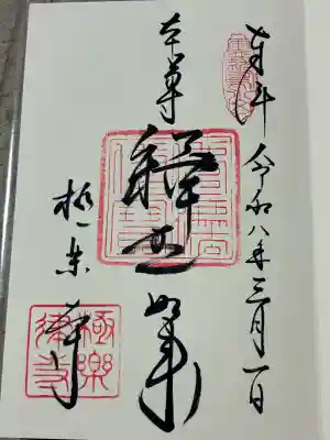 極楽寺（霊鷲山感應院極楽律寺）の御朱印