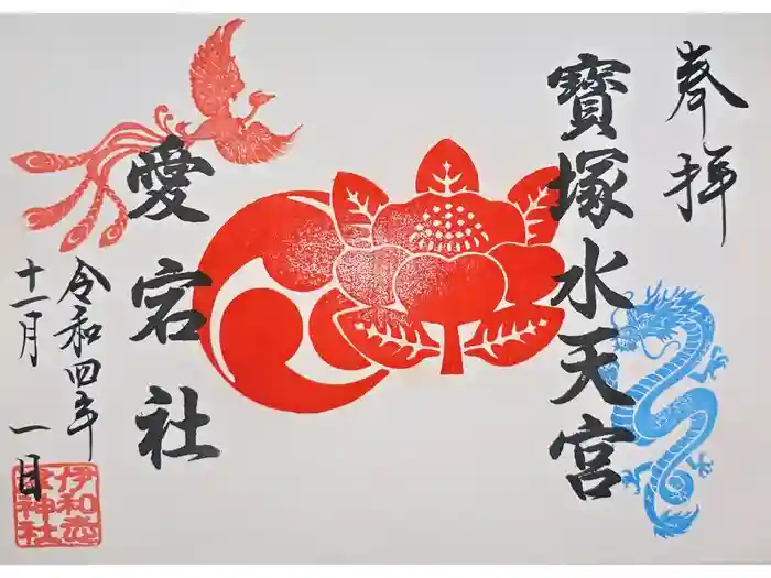 伊和志津神社の御朱印