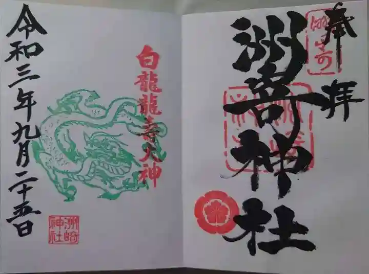 洲嵜神社の御朱印