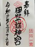 伊弉諾神宮の御朱印