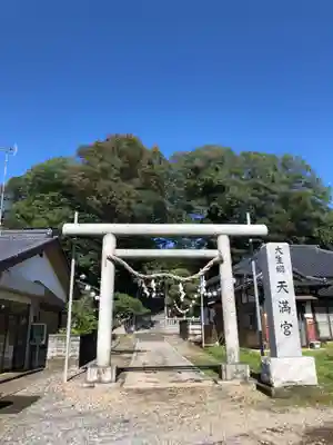 大生郷天満宮の鳥居