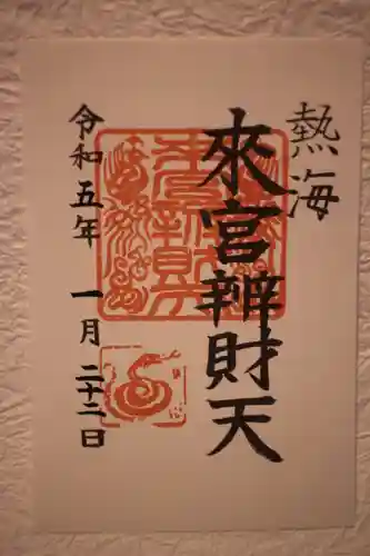 來宮神社の御朱印