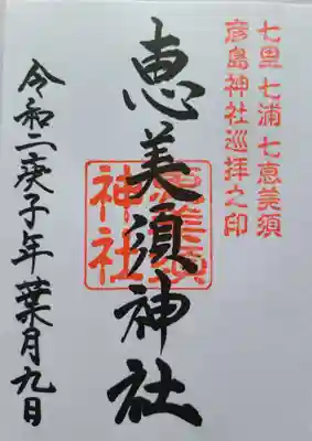 恵美須神社の御朱印