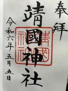 靖國神社の御朱印