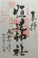 恒道神社(福井県)