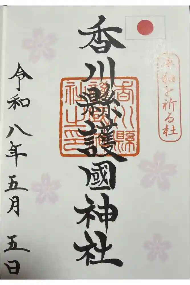 讃岐宮 香川縣護國神社の御朱印