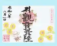 真言宗豊山派 赤城寺の御朱印