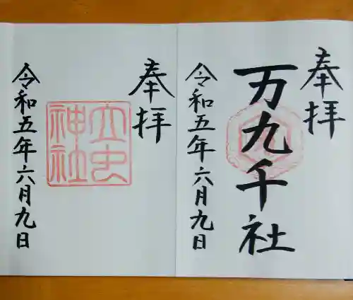 万九千社(島根県)