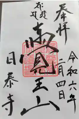 覚王山日泰寺(名古屋市千種区)300