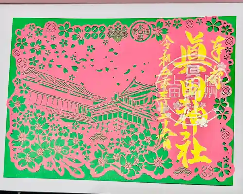 眞田神社(長野県)