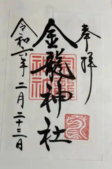 金龍神社 (春日大社境内社)