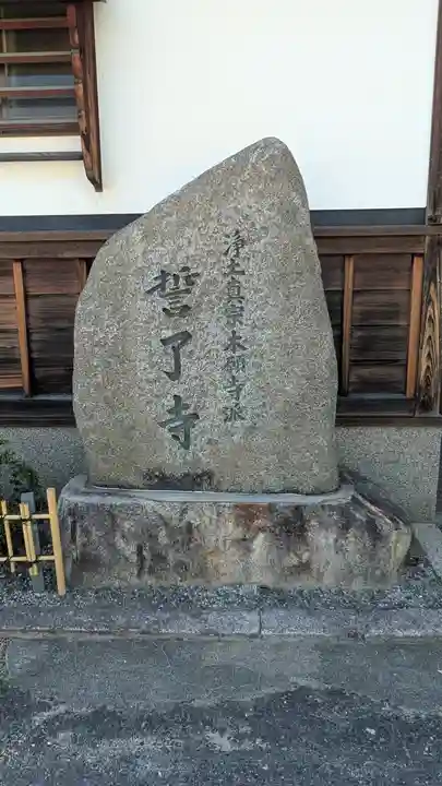 誓了寺(滋賀県)