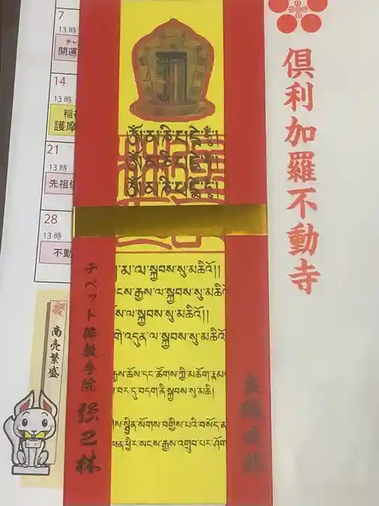 倶利加羅不動寺のお守り