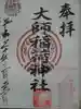 大師稲荷神社の御朱印