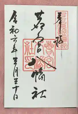 若宮八幡社(愛知県)