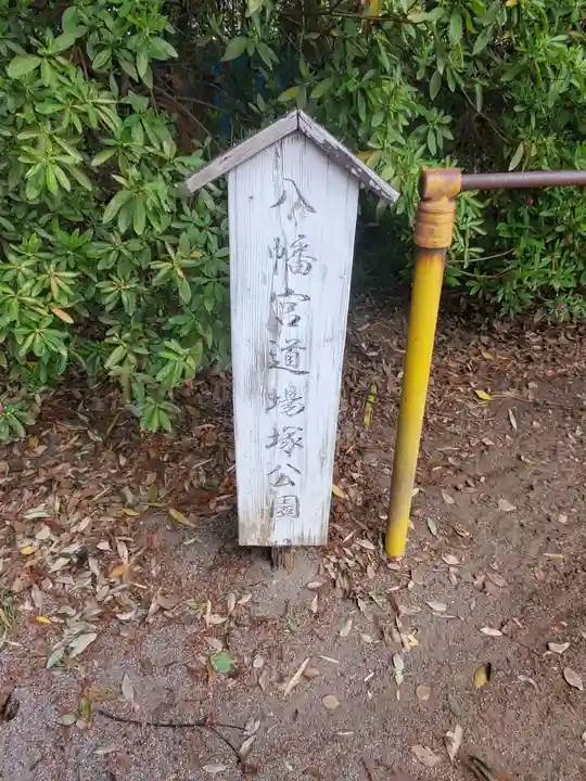 八幡宮 (上羽田町)(栃木県)