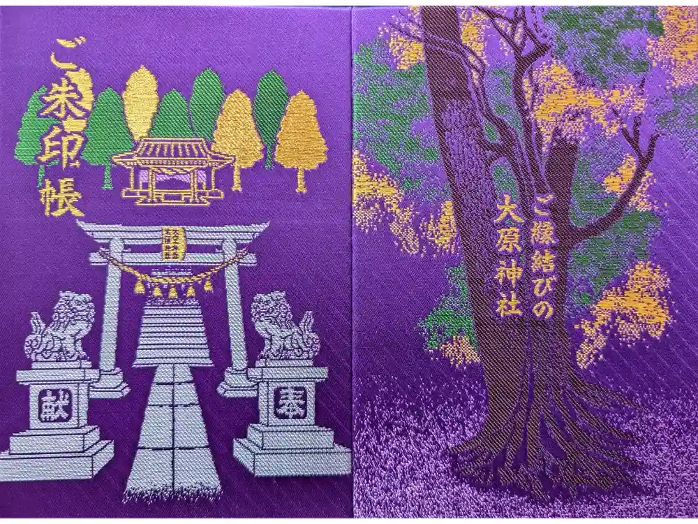 大宮・大原神社の御朱印帳