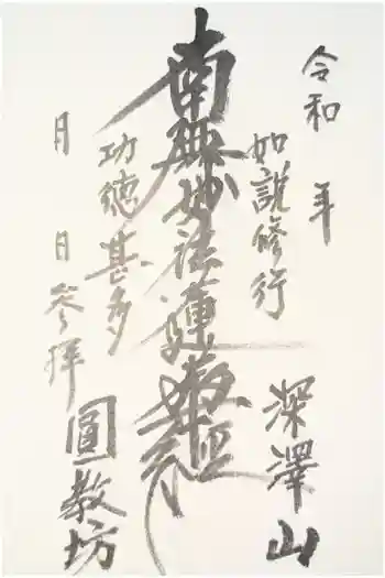 圓教坊(円教坊)の御朱印 2021年02月