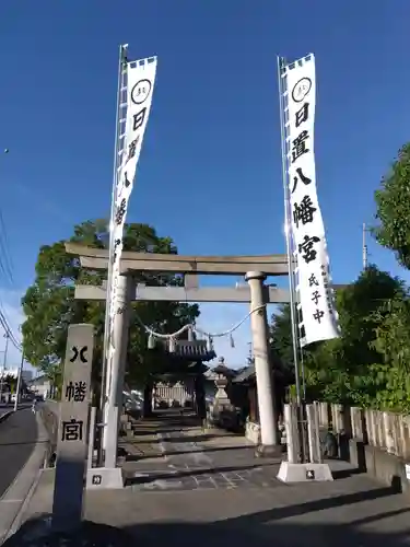 日置八幡宮(愛知県)