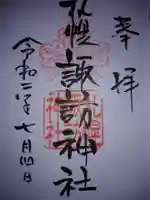 札幌諏訪神社の御朱印