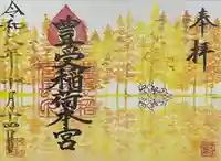 豊受稲荷本宮(千葉県)