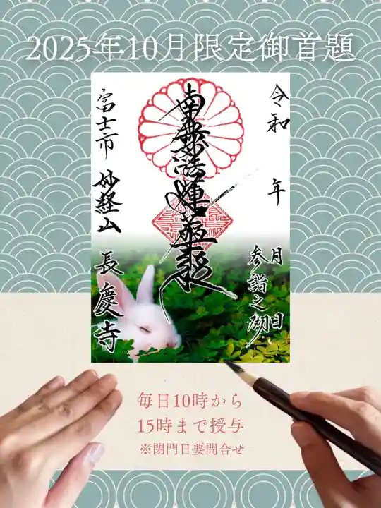 長慶寺の御朱印