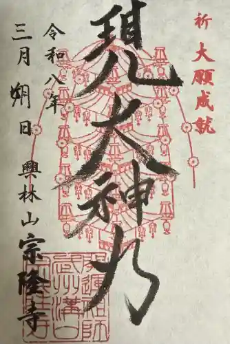 宗隆寺の御朱印