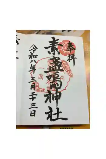 素盞嗚神社の御朱印 2026年03月