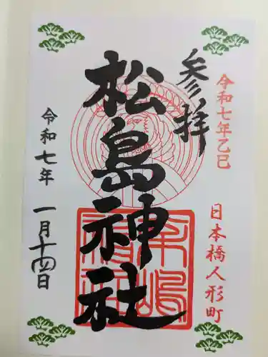 松島神社の御朱印