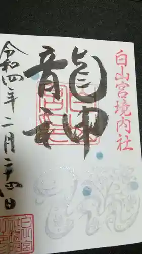 白山宮の御朱印