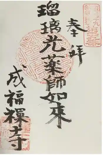 成福寺の御朱印 2021年03月