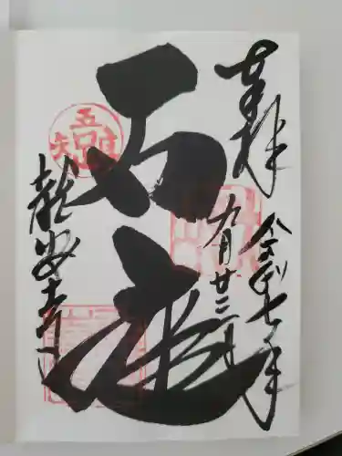 龍安寺の御朱印