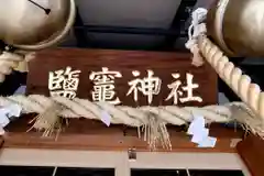 鹽竃神社(宮城県)