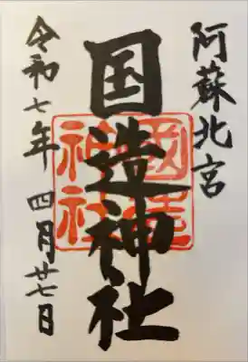 国造神社の御朱印