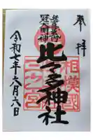 比々多神社の御朱印